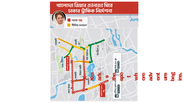 খালেদা জিয়ার জানাজা ঘিরে রাজধানীতে অচল ঢাকার প্রধান সড়কগুলো